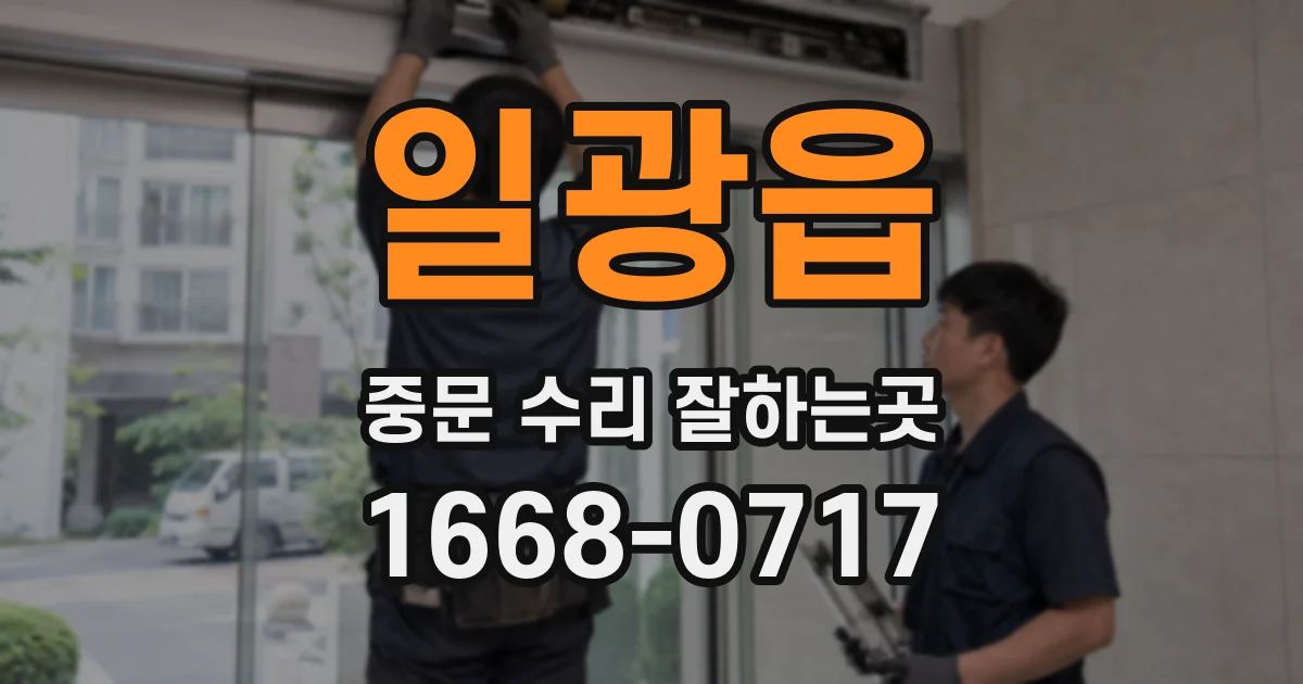 일광읍 중문 수리 잘하는곳