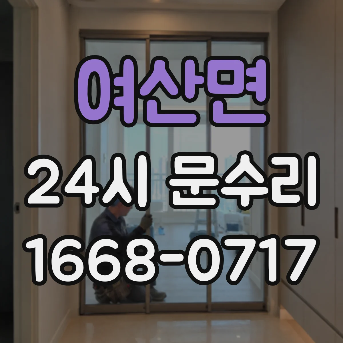 여산면 24시 문수리
