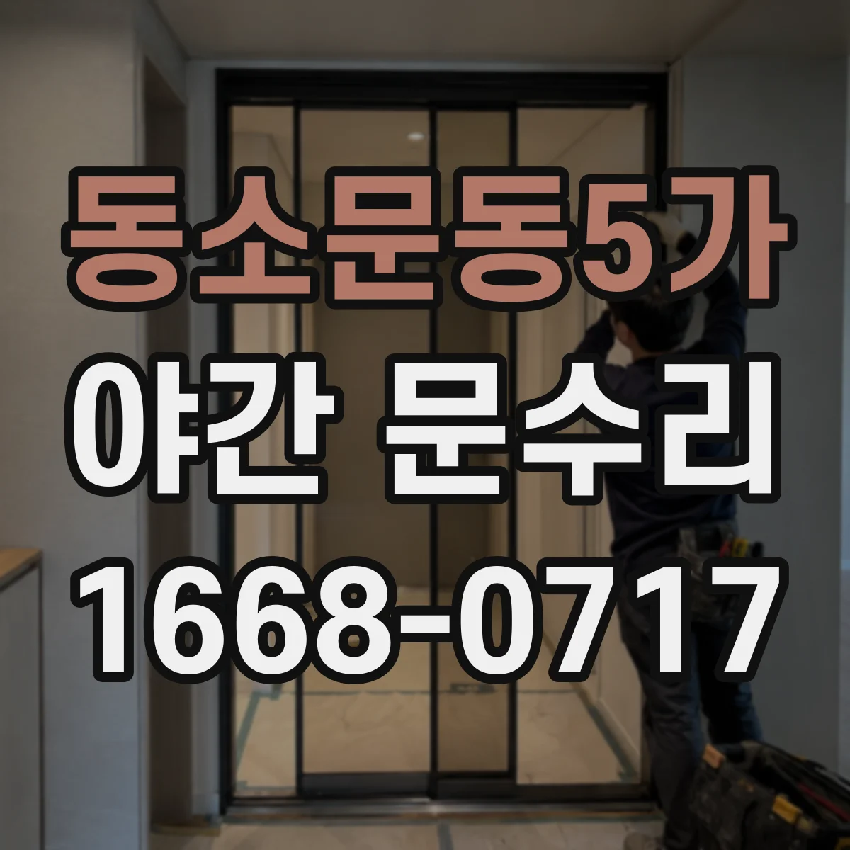 동소문동5가 야간 문수리