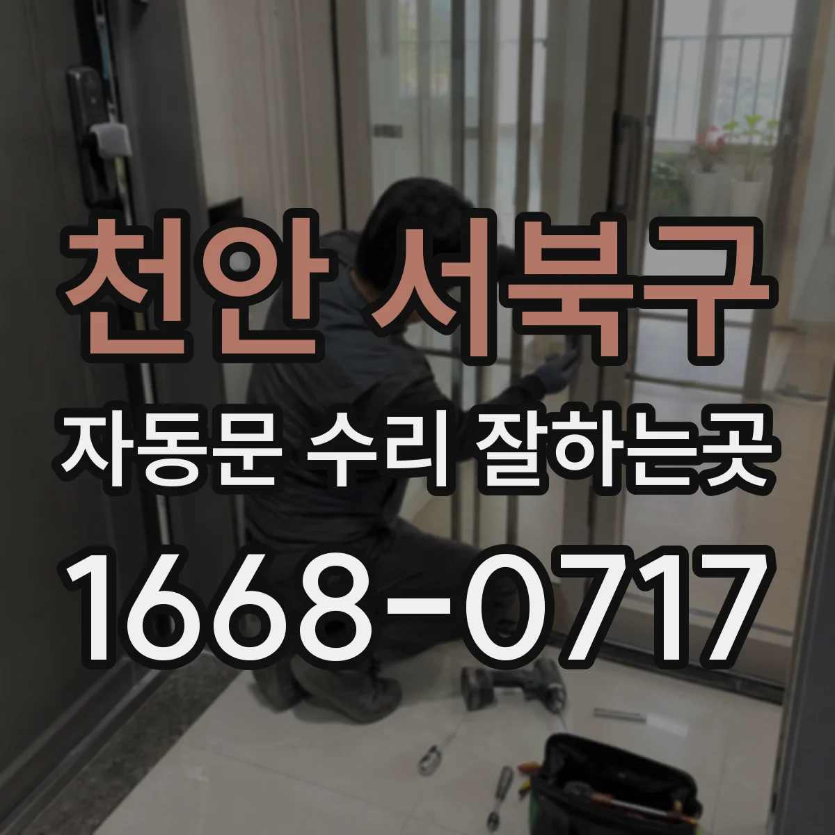 천안 서북구 자동문 수리 잘하는곳