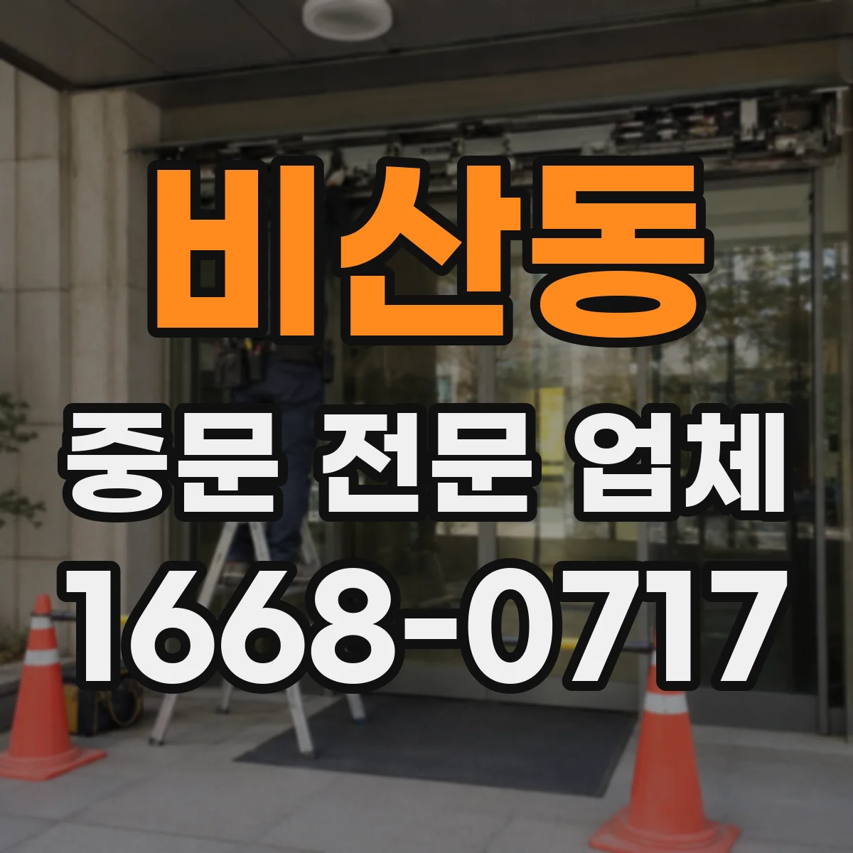 비산동 중문 전문 업체
