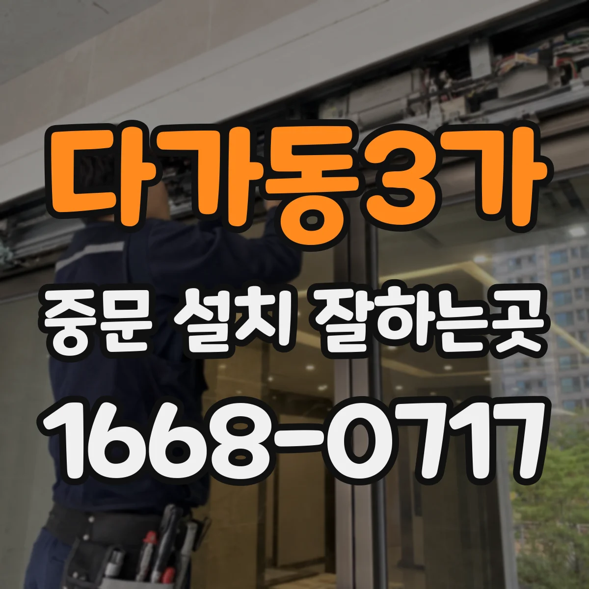 다가동3가 중문 설치 잘하는곳