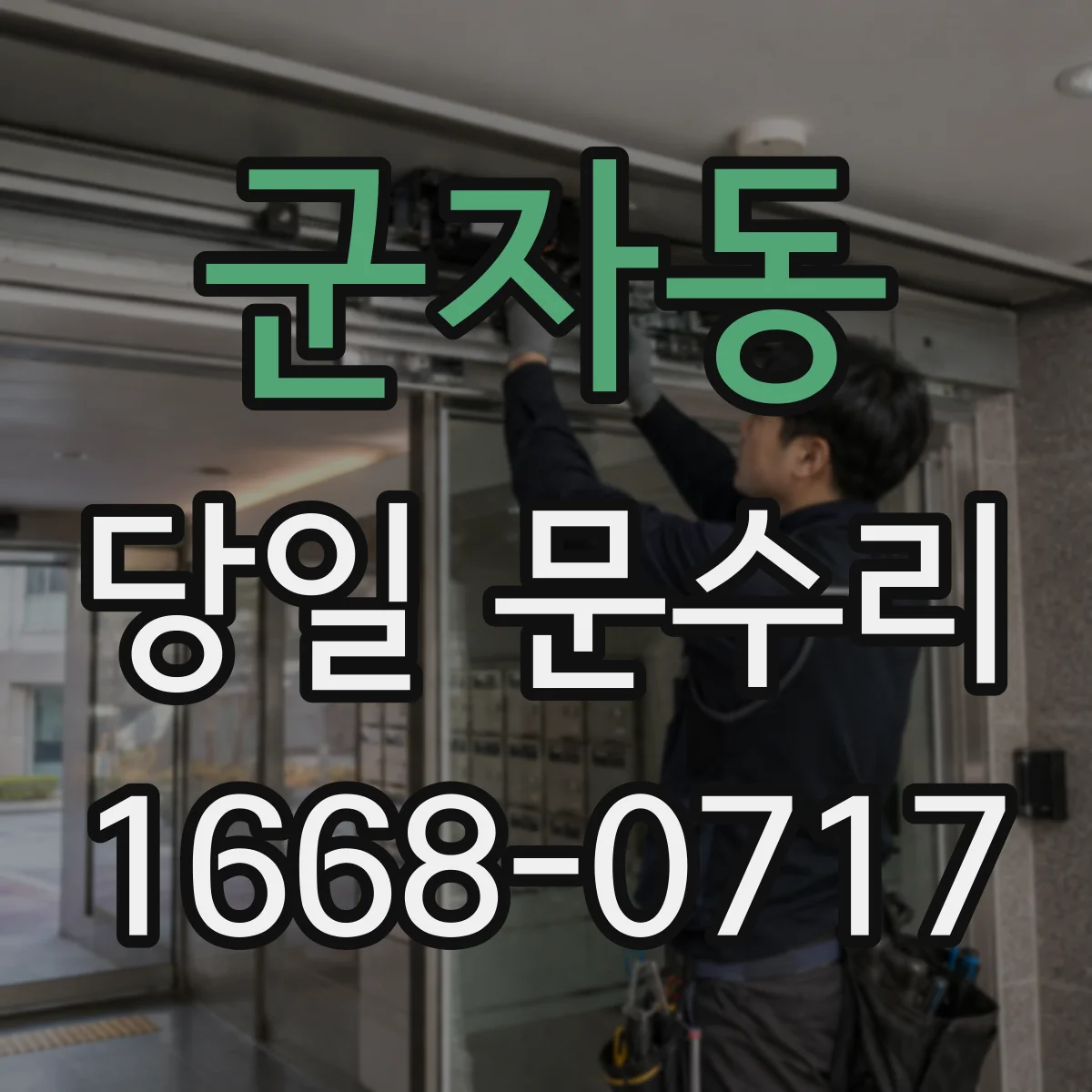 군자동 당일 문수리