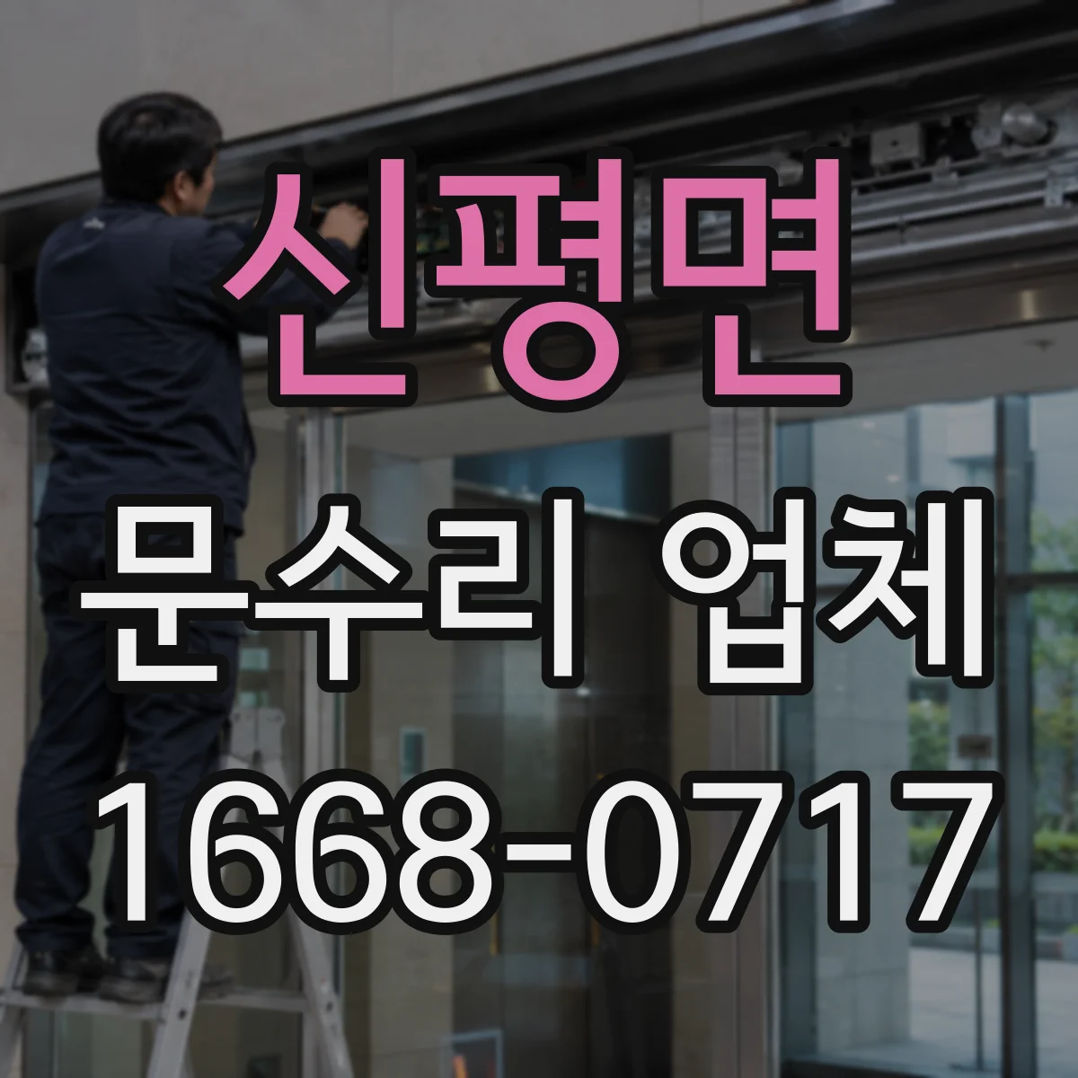 신평면 문수리 업체 경첩 헐거움으로 생기는 흔들림 소음 해결