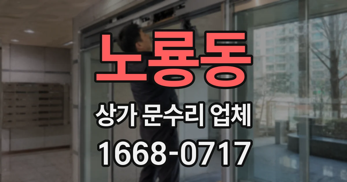 노룡동 상가 문수리 업체