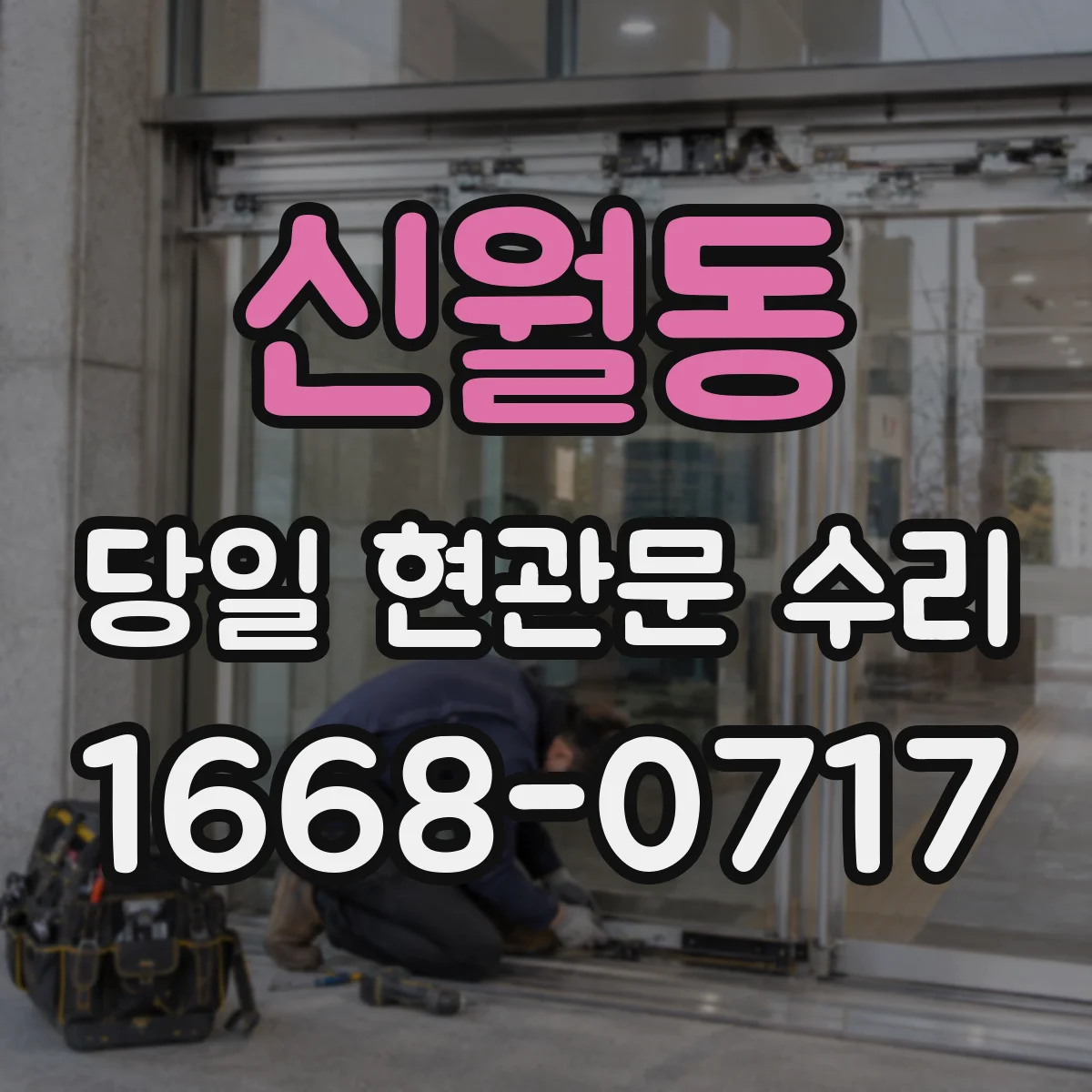 신월동 당일 현관문 수리