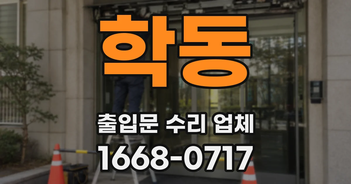 학동 출입문 수리 업체