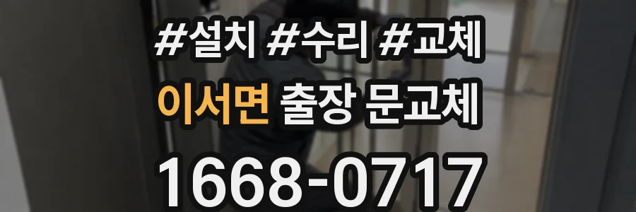 이서면 출장 문교체