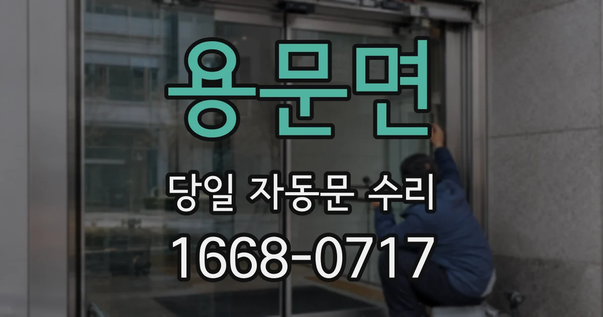 용문면 당일 자동문 수리
