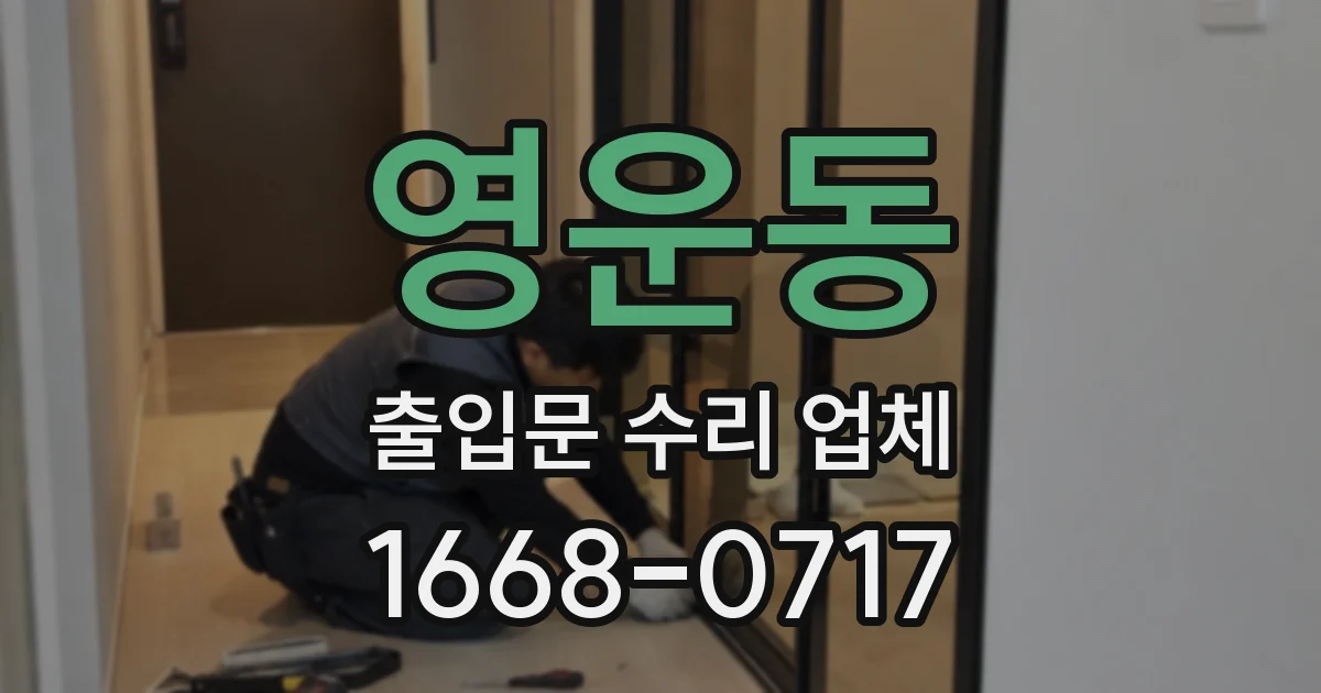 영운동 출입문 수리 업체