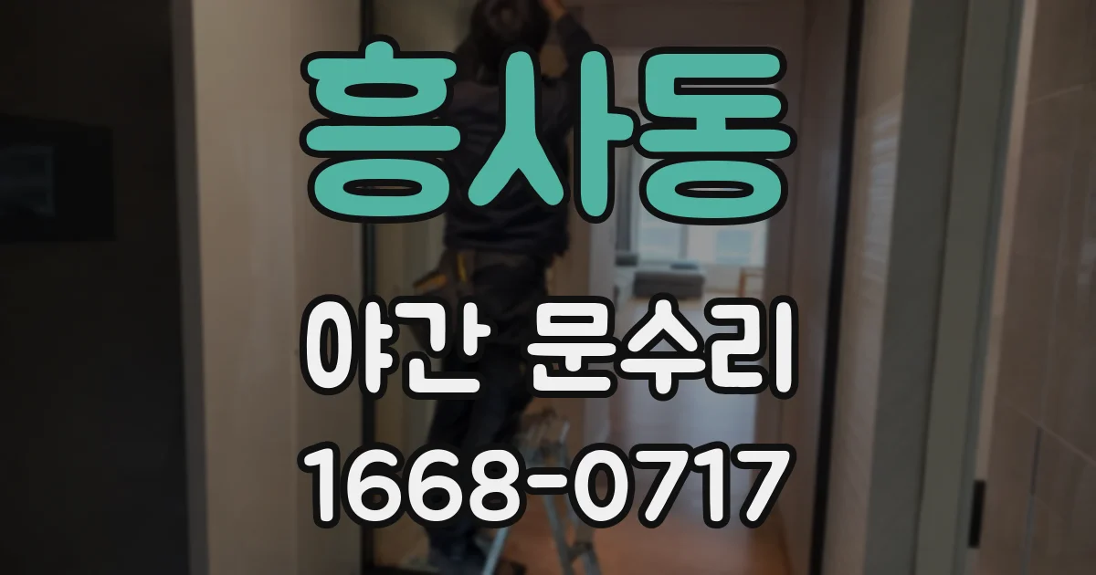 흥사동 야간 문수리