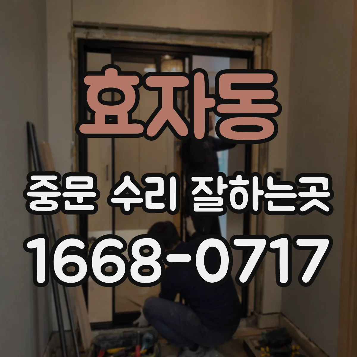 효자동 중문 수리 잘하는곳