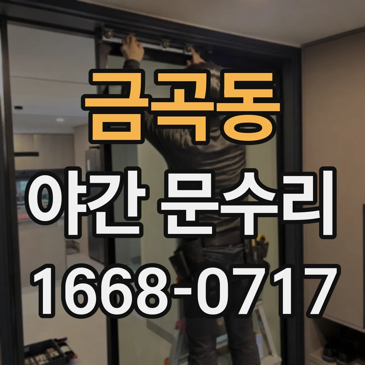 금곡동 야간 문수리