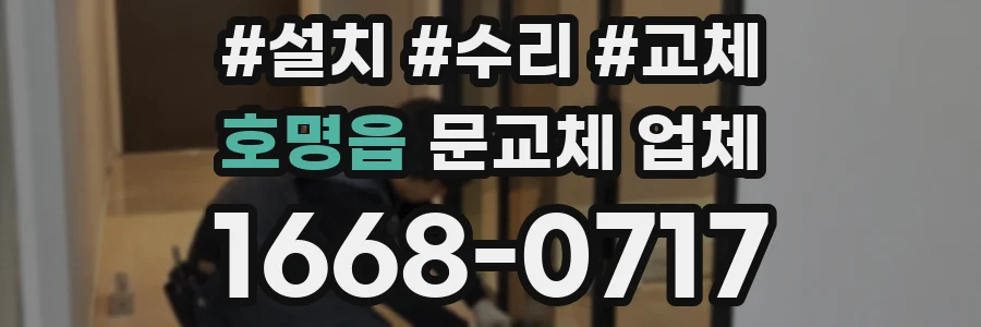 호명읍 문교체 업체