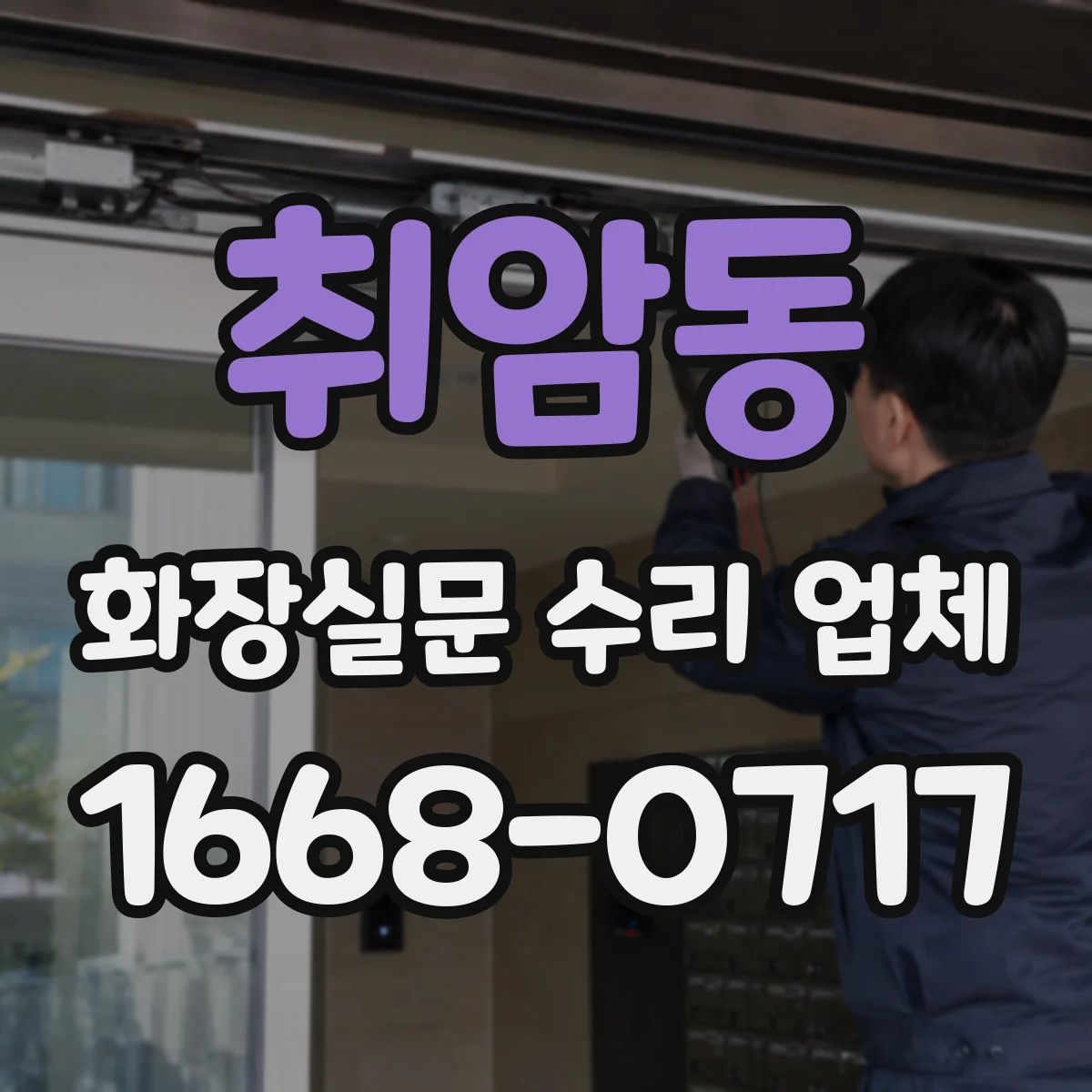 취암동 화장실문 수리 업체