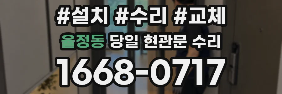 율정동 당일 현관문 수리