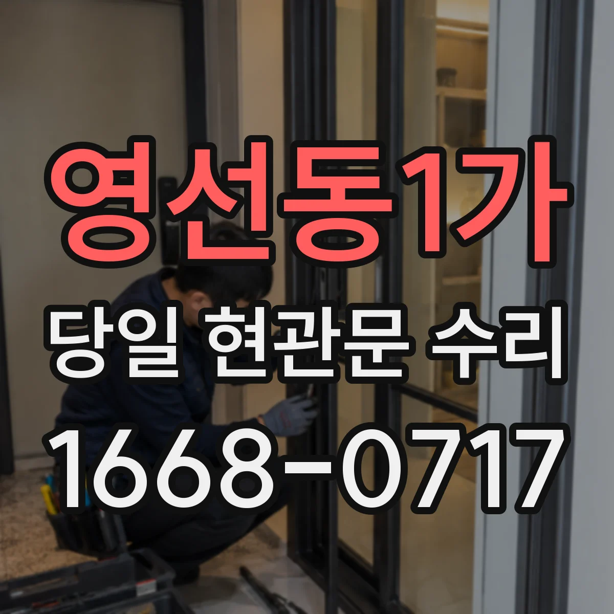 영선동1가 당일 현관문 수리