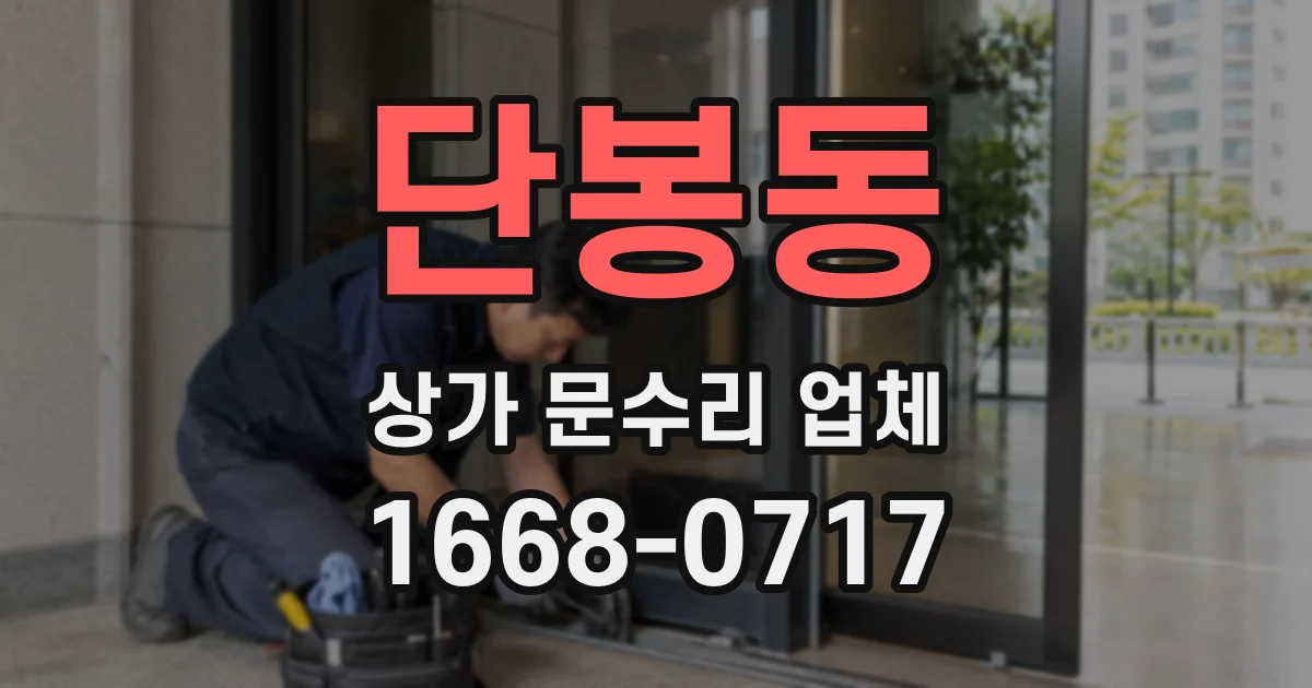단봉동 상가 문수리 업체