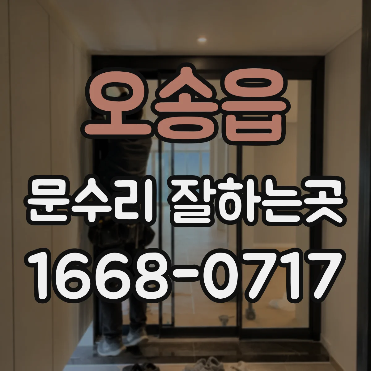 오송읍 문수리 잘하는곳