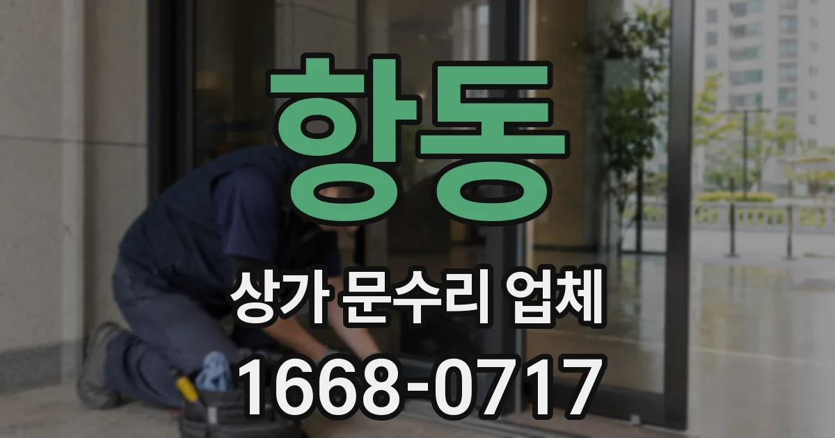 항동 상가 문수리 업체
