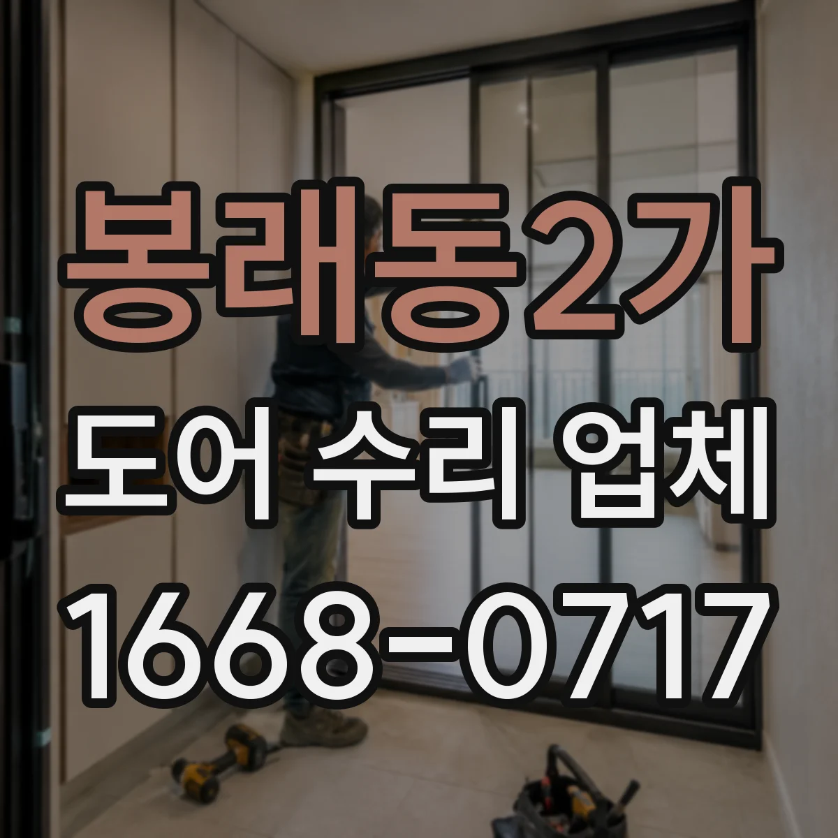 봉래동2가 도어 수리 업체
