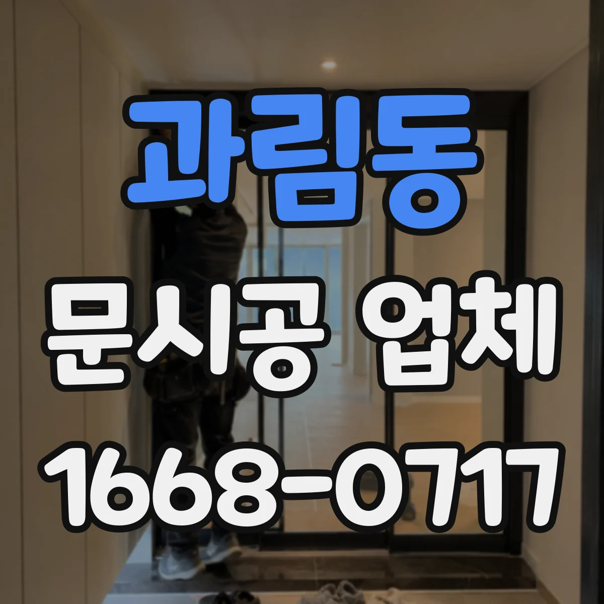 과림동 문시공 업체