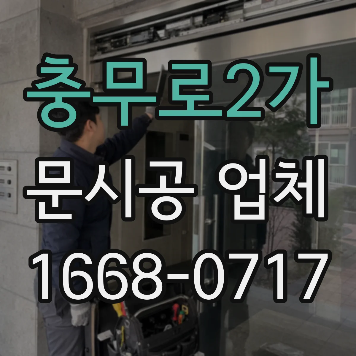 충무로2가 문시공 업체 절단·철거 단계별 소음 관리 기준