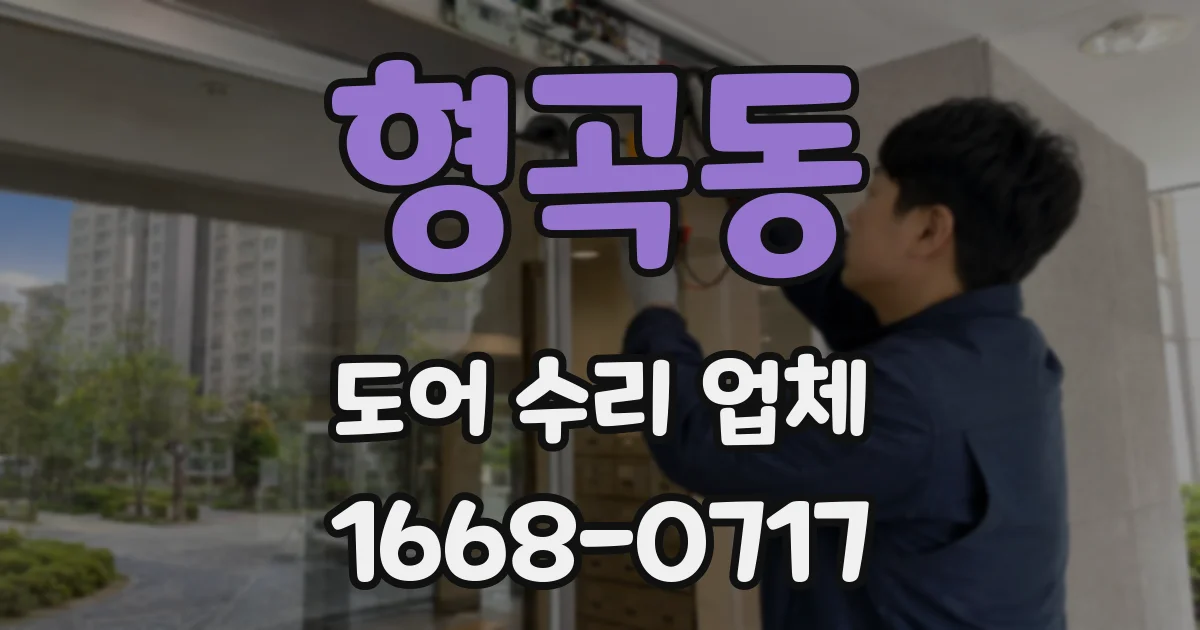 형곡동 도어 수리 업체
