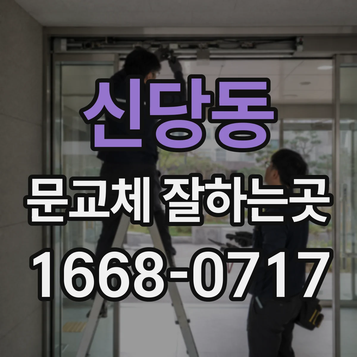 신당동 문교체 잘하는곳
