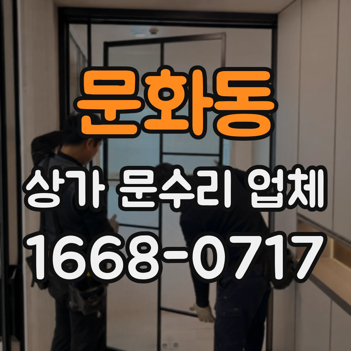 문화동 상가 문수리 업체