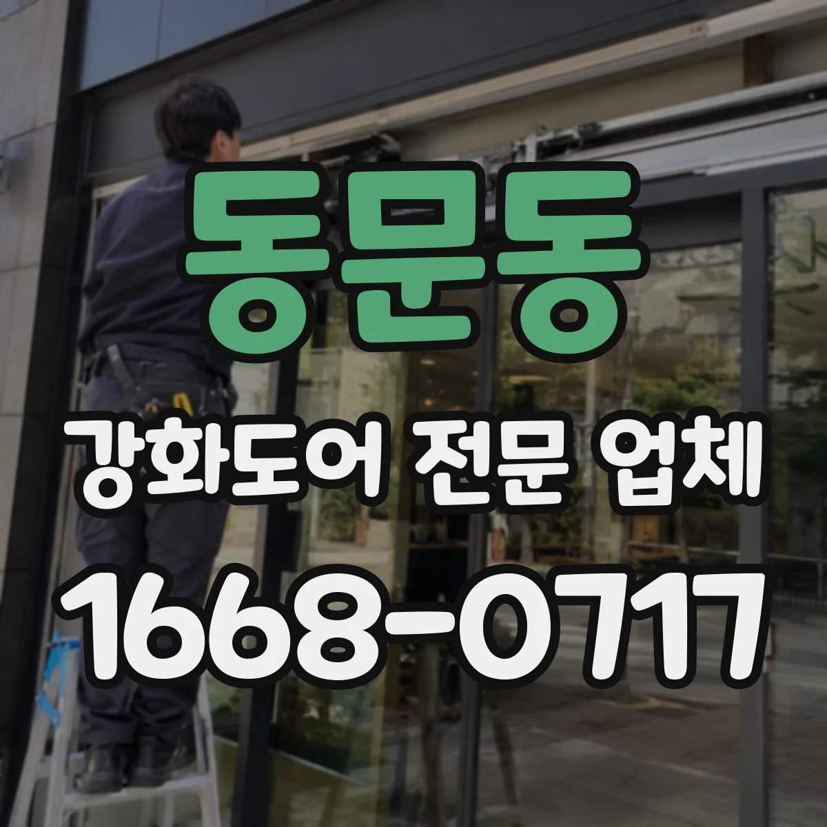 동문동 강화도어 전문 업체