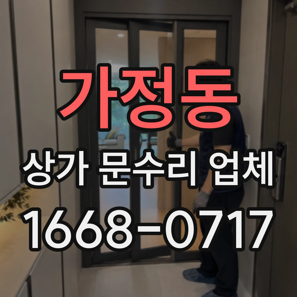 가정동 상가 문수리 업체