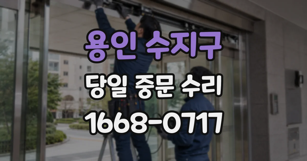 용인 수지구 당일 중문 수리