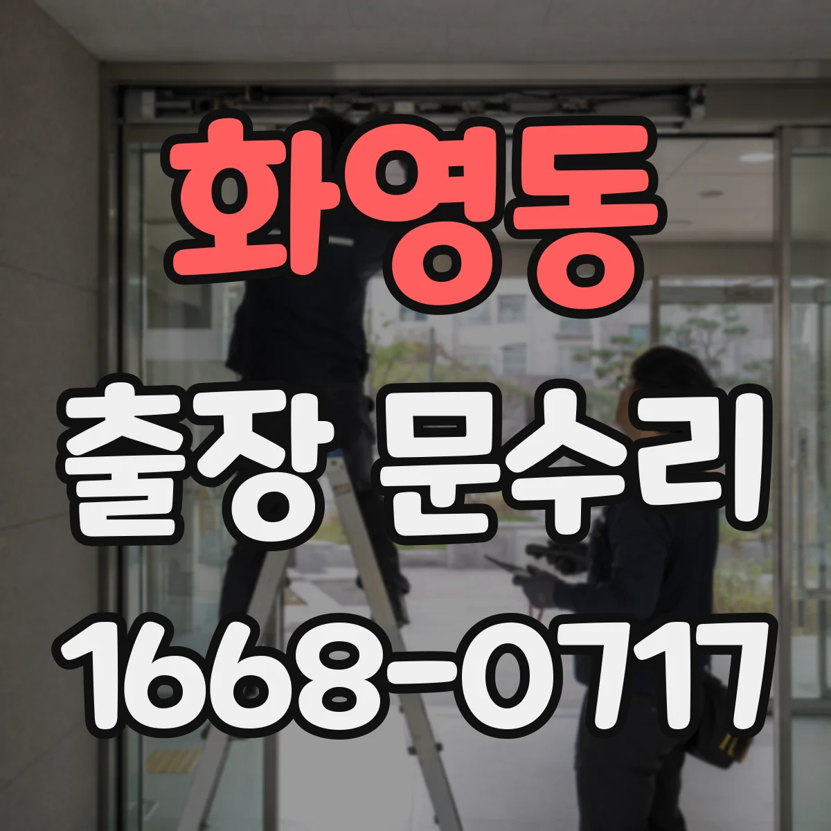 화영동 출장 문수리