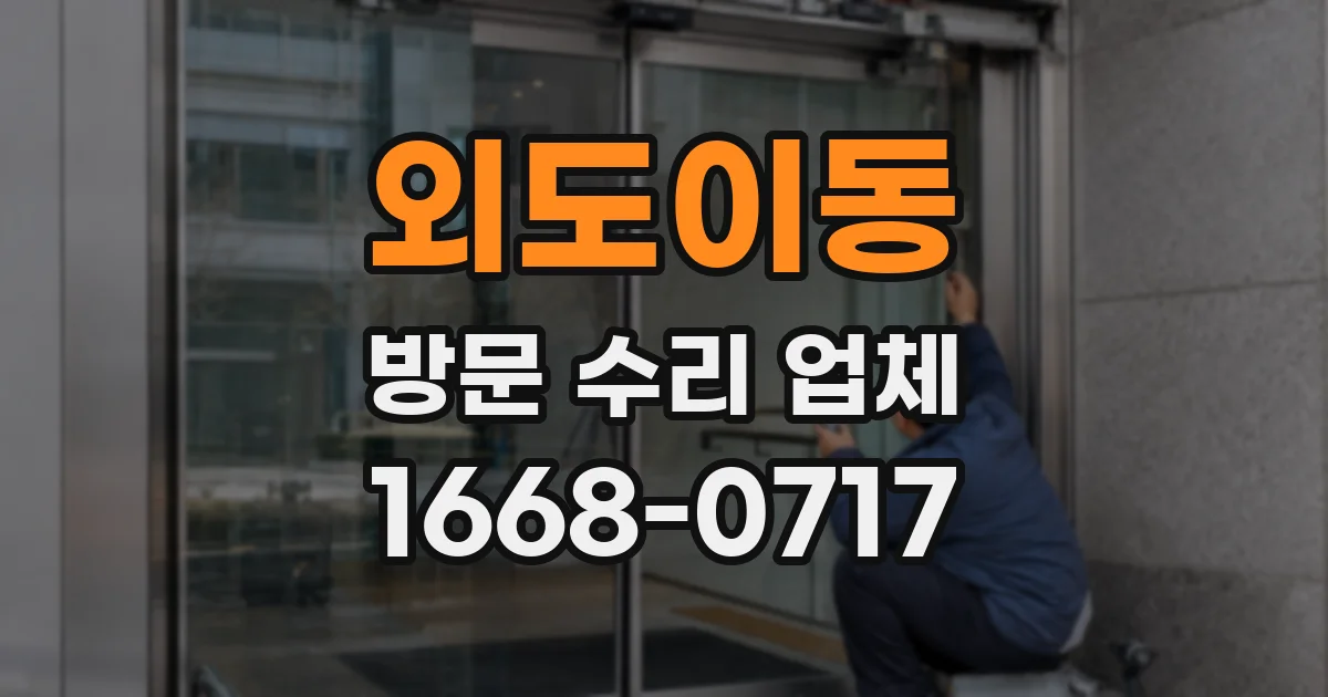 외도이동 방문 수리 업체