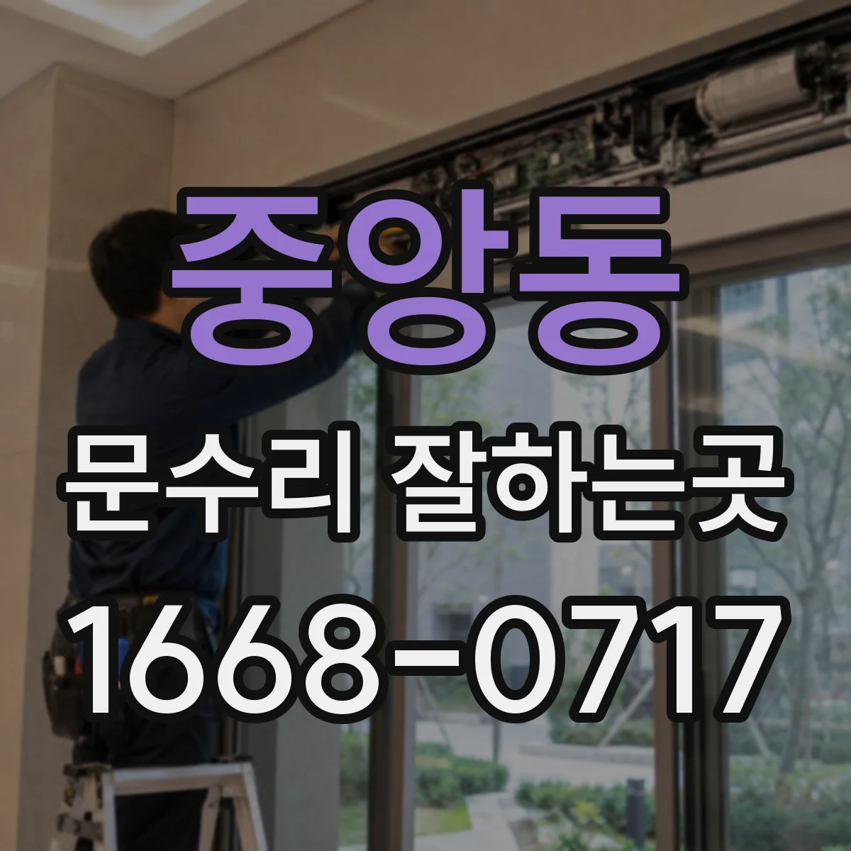 중앙동 문수리 잘하는곳