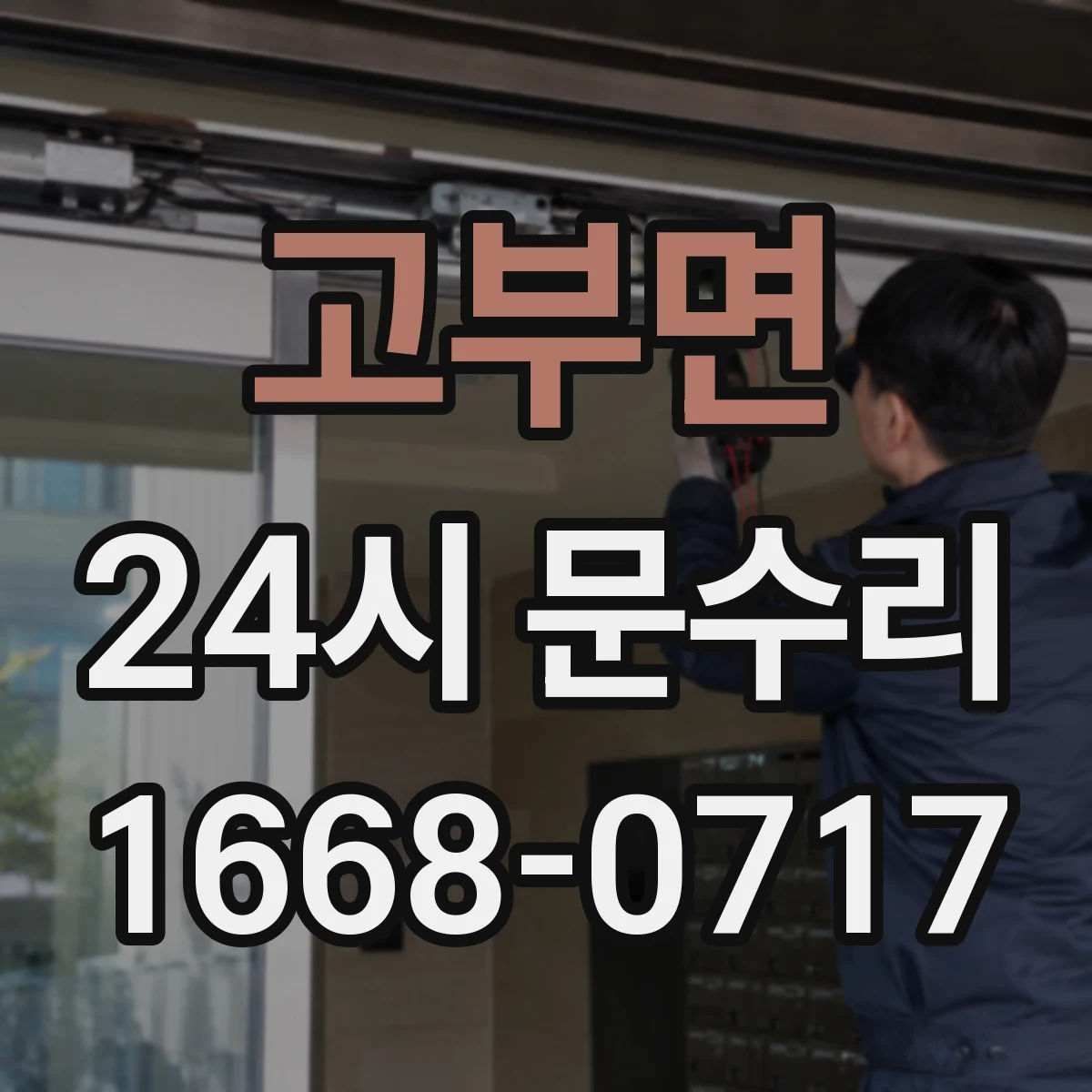 고부면 24시 문수리