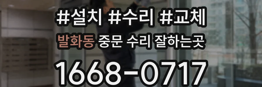 발화동 중문 수리 잘하는곳