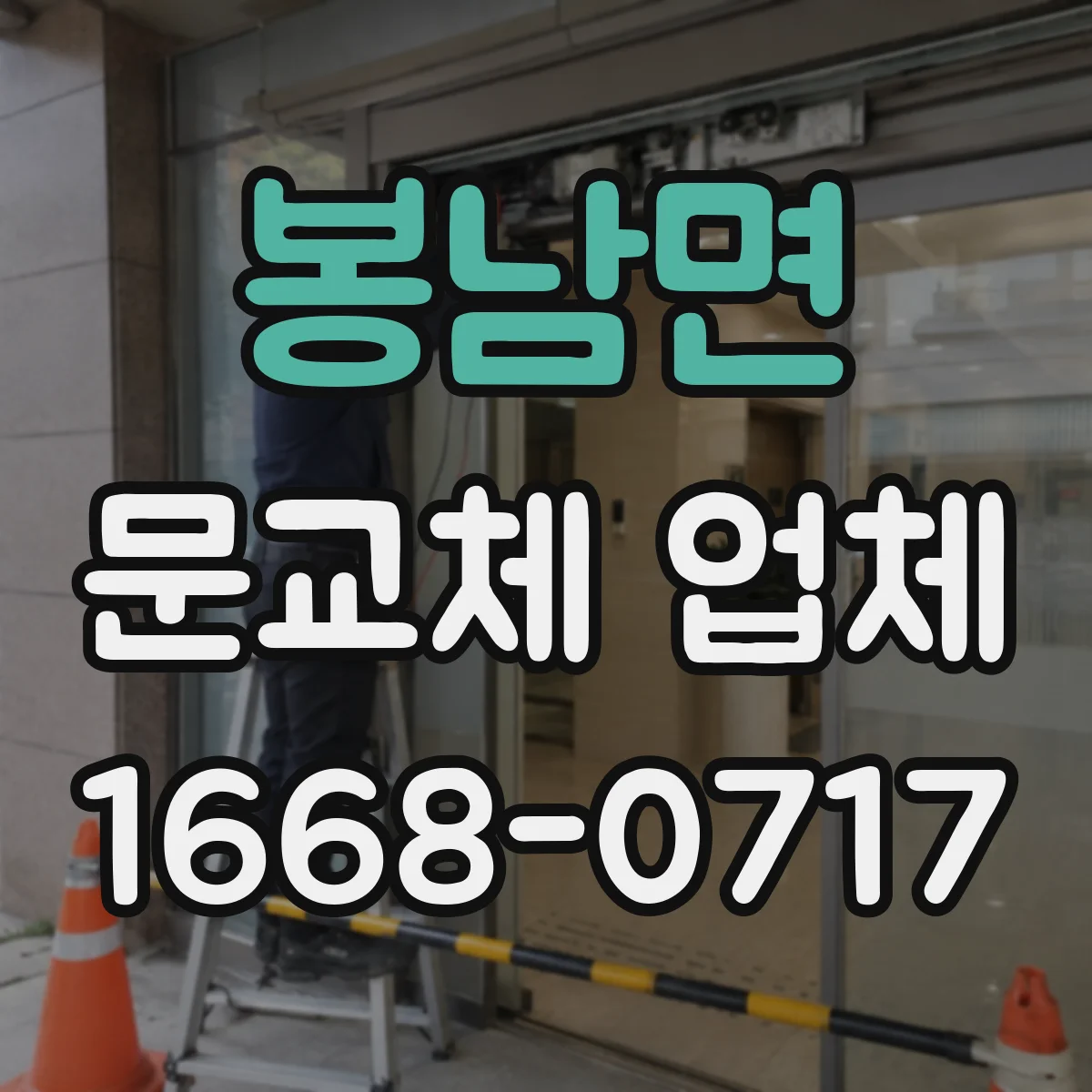 봉남면 문교체 업체