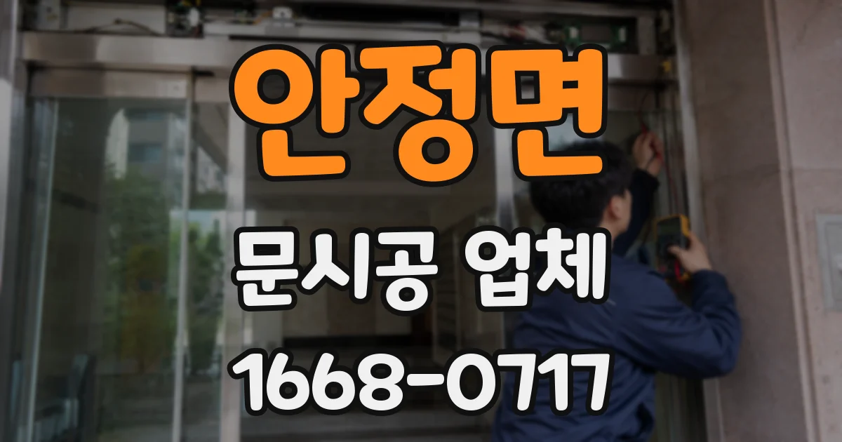 안정면 문시공 업체