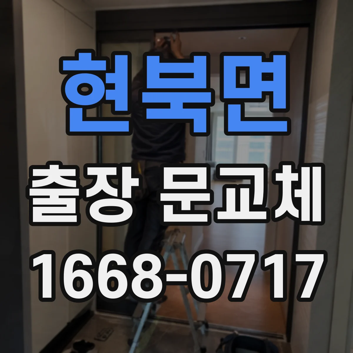 현북면 출장 문교체