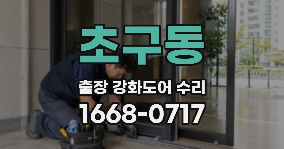 초구동 출장 강화도어 수리
