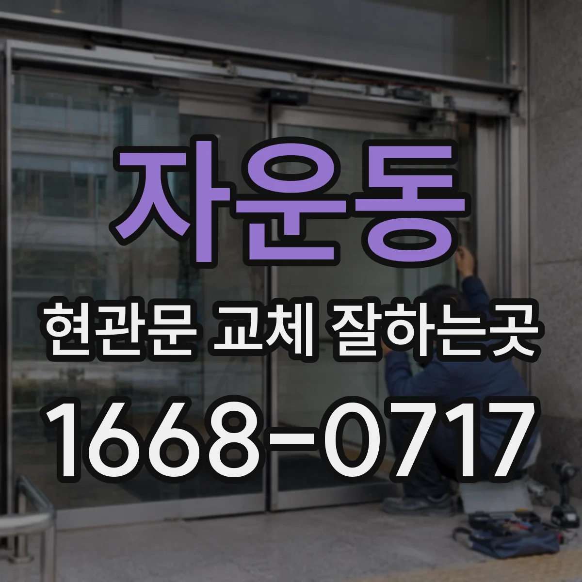 자운동 현관문 교체 잘하는곳