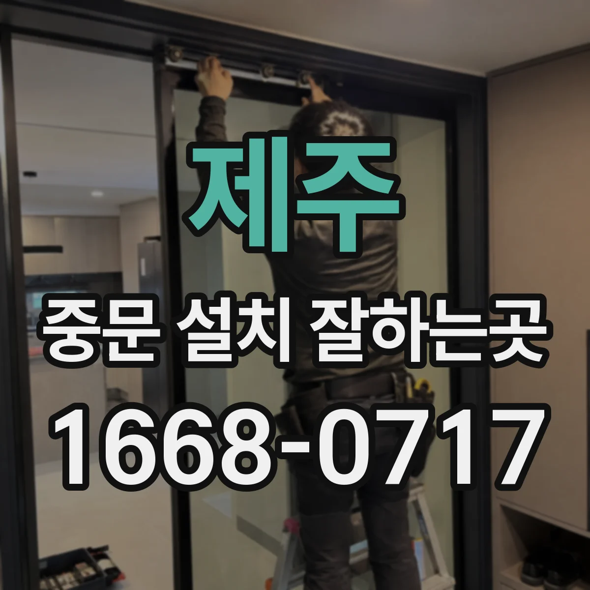 제주 중문 설치 잘하는곳