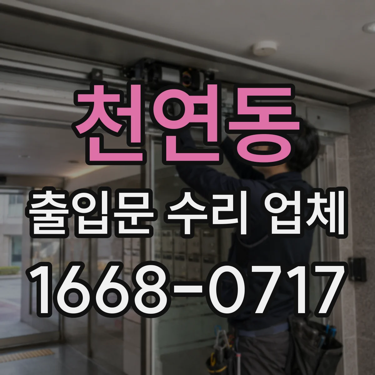 천연동 출입문 수리 업체