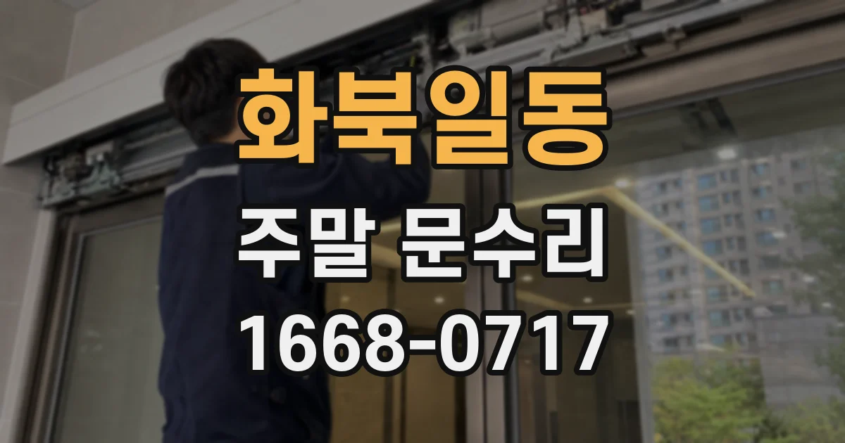 화북일동 주말 문수리