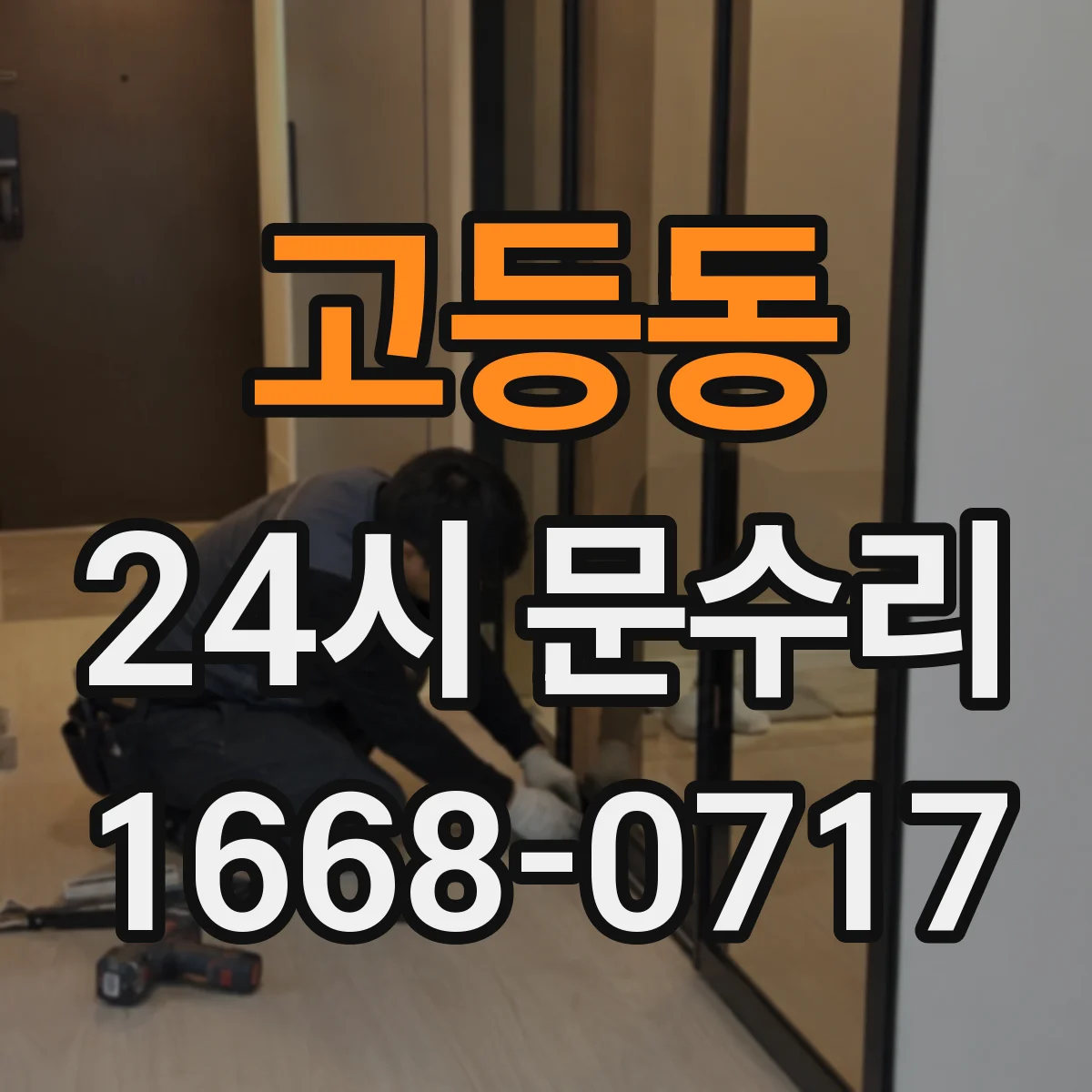 고등동 24시 문수리