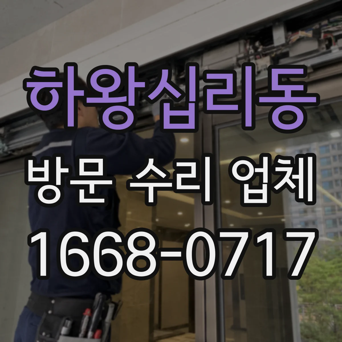 하왕십리동 방문 수리 업체