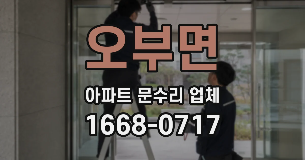 오부면 아파트 문수리 업체