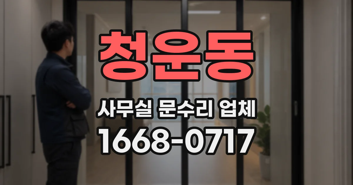 청운동 사무실 문수리 업체